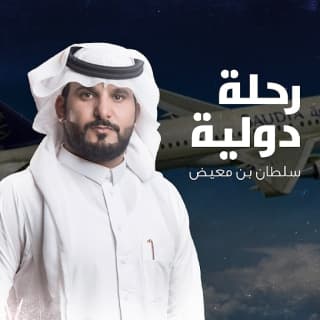 اغنية رحلة دولية سلطان بن معيض بالكلمات كلمات اغنية رحلة دولية سلطان بن معيض مكتوبة كاملة