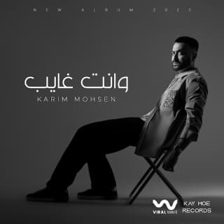 اغنية وإنت غايب كريم محسن بالكلمات كلمات اغنية وإنت غايب كريم محسن مكتوبة كاملة