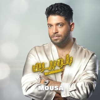 اغنية بلوبيري موسى بالكلمات كلمات اغنية بلوبيري موسى مكتوبة كاملة