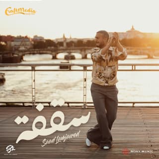 اغنية سقفة سعد لمجرد بالكلمات كلمات اغنية سقفة سعد لمجرد مكتوبة كاملة