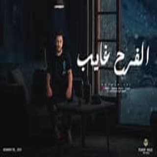 اغنية الفرح غايب مؤمن تاج بالكلمات كلمات اغنية الفرح غايب مؤمن تاج مكتوبة كاملة