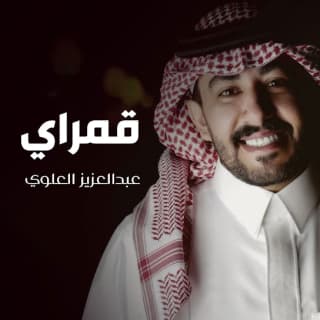 اغنية قمراي عبدالعزيز العليوي بالكلمات كلمات اغنية قمراي عبدالعزيز العليوي مكتوبة كاملة