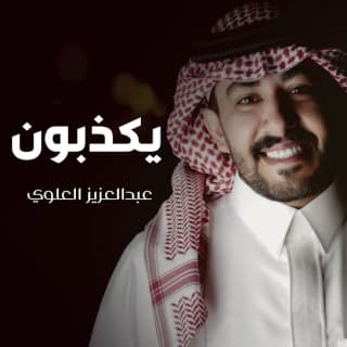 اغنية يكذبون عبدالعزيز العليوي بالكلمات كلمات اغنية يكذبون عبدالعزيز العليوي مكتوبة كاملة