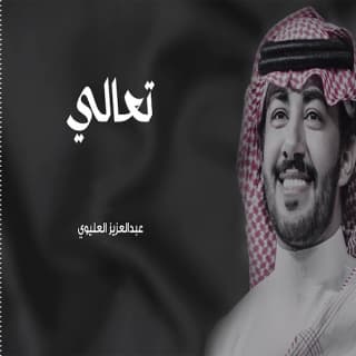 اغنية تعالي عبدالعزيز العليوي بالكلمات كلمات اغنية تعالي عبدالعزيز العليوي مكتوبة كاملة