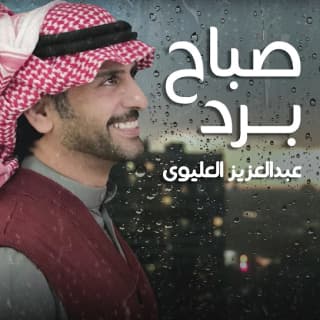 اغنية صباح برد عبدالعزيز العليوي بالكلمات كلمات اغنية صباح برد عبدالعزيز العليوي مكتوبة كاملة