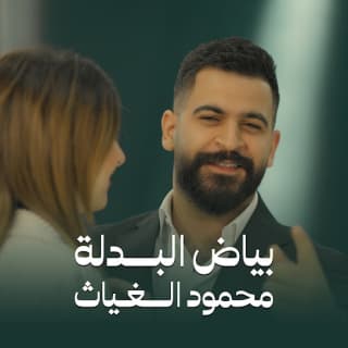 اغنية بياض البدلة محمود الغياث بالكلمات كلمات اغنية بياض البدلة محمود الغياث مكتوبة كاملة