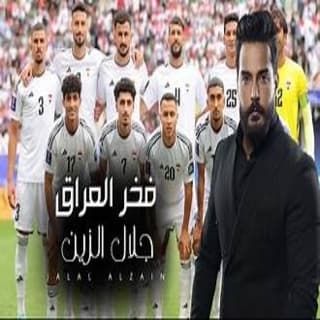 اغنية فخر العراق جلال الزين بالكلمات كلمات اغنية فخر العراق جلال الزين مكتوبة كاملة