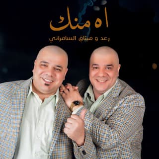 اغنية اه منك رعد الناصري بالكلمات كلمات اغنية اه منك رعد الناصري مكتوبة كاملة