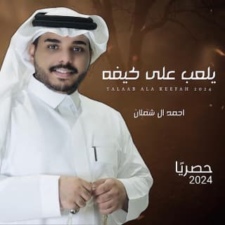 اغنية يلعب على كيفه احمد ال شملان بالكلمات كلمات اغنية يلعب على كيفه احمد ال شملان مكتوبة كاملة