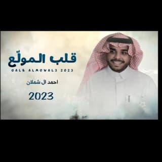 اغنية قلب المولع احمد ال شملان بالكلمات كلمات اغنية قلب المولع احمد ال شملان مكتوبة كاملة