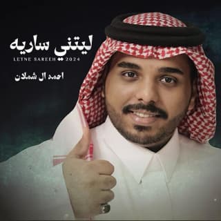 اغنية ليتني ساريه احمد ال شملان بالكلمات كلمات اغنية ليتني ساريه احمد ال شملان مكتوبة كاملة