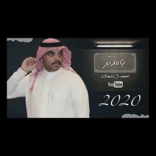 اغنية يامذير احمد ال شملان بالكلمات كلمات اغنية يامذير احمد ال شملان مكتوبة كاملة