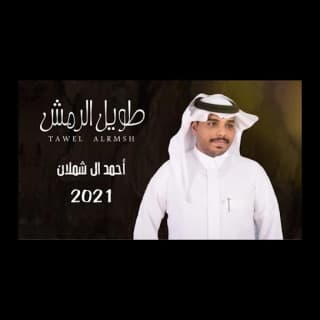 اغنية طويل الرمش احمد ال شملان بالكلمات كلمات اغنية طويل الرمش احمد ال شملان مكتوبة كاملة