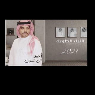 اغنية الليل الطويل احمد ال شملان بالكلمات كلمات اغنية الليل الطويل احمد ال شملان مكتوبة كاملة