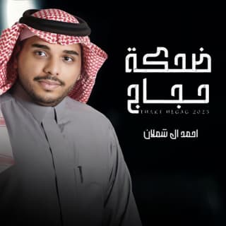 اغنية ضحكة حجاج احمد ال شملان بالكلمات كلمات اغنية ضحكة حجاج احمد ال شملان مكتوبة كاملة