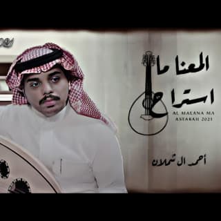 اغنية المعنا ما استراح احمد ال شملان بالكلمات كلمات اغنية المعنا ما استراح احمد ال شملان مكتوبة كاملة