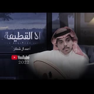 اغنية الا القطيعة احمد ال شملان بالكلمات كلمات اغنية الا القطيعة احمد ال شملان مكتوبة كاملة