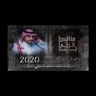 اغنية يا منافس الريم احمد ال شملان بالكلمات كلمات اغنية يا منافس الريم احمد ال شملان مكتوبة كاملة