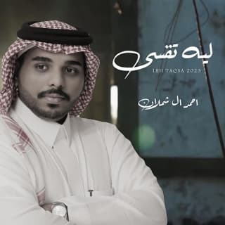 اغنية ليه تقسى احمد ال شملان بالكلمات كلمات اغنية ليه تقسى احمد ال شملان مكتوبة كاملة