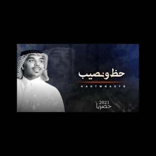 اغنية حظ ونصيب احمد ال شملان بالكلمات كلمات اغنية حظ ونصيب احمد ال شملان مكتوبة كاملة