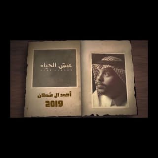 اغنية عيش الحياه احمد ال شملان بالكلمات كلمات اغنية عيش الحياه احمد ال شملان مكتوبة كاملة