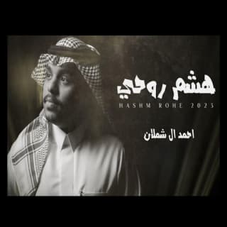 اغنية هشم روحي احمد ال شملان بالكلمات كلمات اغنية هشم روحي احمد ال شملان مكتوبة كاملة