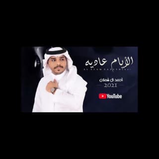 اغنية الايام عادية احمد ال شملان بالكلمات كلمات اغنية الايام عادية احمد ال شملان مكتوبة كاملة