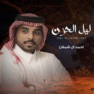 اغنية ليل الحزن احمد ال شملان بالكلمات كلمات اغنية ليل الحزن احمد ال شملان مكتوبة كاملة