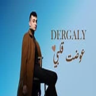 اغنية عوضت قلبي درجالي بالكلمات كلمات اغنية عوضت قلبي درجالي مكتوبة كاملة