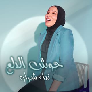 اغنية حوش الدلع نداء شرارة بالكلمات كلمات اغنية حوش الدلع نداء شرارة مكتوبة كاملة