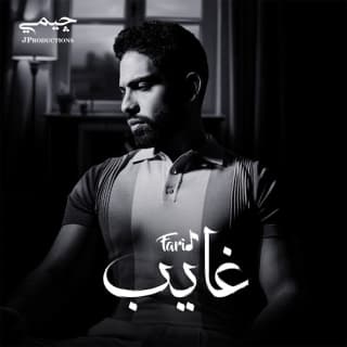 اغنية غايب فريد بالكلمات كلمات اغنية غايب فريد مكتوبة كاملة