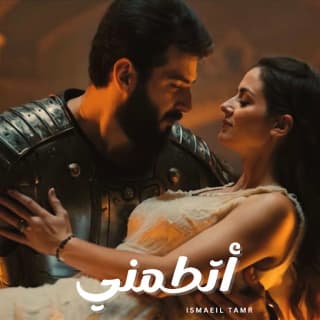 اغنية اتطمني اسماعيل تمر بالكلمات كلمات اغنية اتطمني اسماعيل تمر مكتوبة كاملة