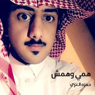 اغنية همي وهمش حمزه العزي بالكلمات كلمات اغنية همي وهمش حمزه العزي مكتوبة كاملة