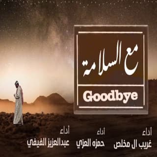 اغنية مع السلامة حمزه العزي بالكلمات كلمات اغنية مع السلامة حمزه العزي مكتوبة كاملة