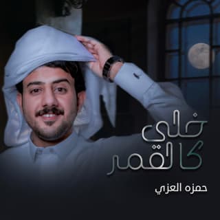 اغنية خلي كالقمر حمزه العزي بالكلمات كلمات اغنية خلي كالقمر حمزه العزي مكتوبة كاملة