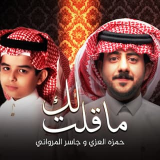 اغنية ماقلت لك حمزه العزي بالكلمات كلمات اغنية ماقلت لك حمزه العزي مكتوبة كاملة