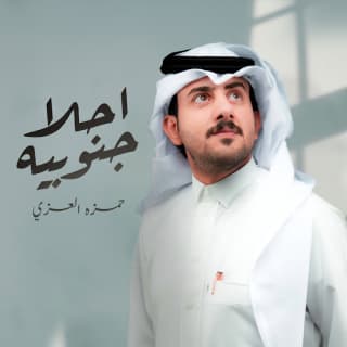 اغنية احلا جنوبية حمزه العزي بالكلمات كلمات اغنية احلا جنوبية حمزه العزي مكتوبة كاملة