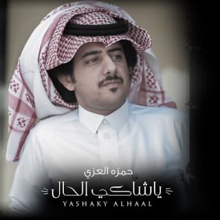 اغنية ياشاكي الحال حمزه العزي بالكلمات كلمات اغنية ياشاكي الحال حمزه العزي مكتوبة كاملة