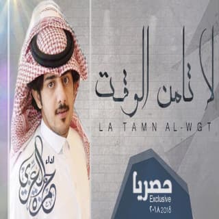 اغنية لا تامن الوقت حمزه العزي بالكلمات كلمات اغنية لا تامن الوقت حمزه العزي مكتوبة كاملة