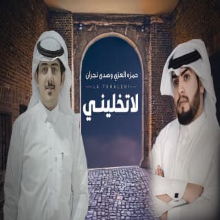 اغنية لا تخليني حمزه العزي بالكلمات كلمات اغنية لا تخليني حمزه العزي مكتوبة كاملة