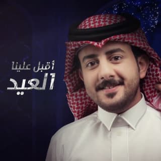اغنية أقبل علينا العيد حمزه العزي بالكلمات كلمات اغنية أقبل علينا العيد حمزه العزي مكتوبة كاملة