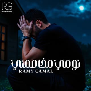 اغنية نومي مخاصمني رامي جمال بالكلمات كلمات اغنية نومي مخاصمني رامي جمال مكتوبة كاملة