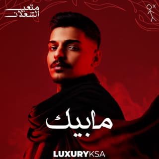 اغنية مابيك متعب الشعلان بالكلمات كلمات اغنية مابيك متعب الشعلان مكتوبة كاملة