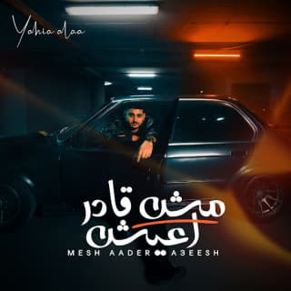 اغنية مش قادر أعيش يحيى علاء بالكلمات كلمات اغنية مش قادر أعيش يحيى علاء مكتوبة كاملة