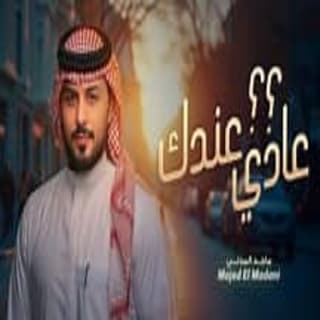 اغنية عادي عندك ماجد المدني بالكلمات كلمات اغنية عادي عندك ماجد المدني مكتوبة كاملة