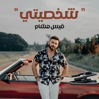 اغنية شخصيتي قيس هشام بالكلمات كلمات اغنية شخصيتي قيس هشام مكتوبة كاملة