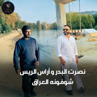 اغنية شوفونه العراق نصرت البدر بالكلمات كلمات اغنية شوفونه العراق نصرت البدر مكتوبة كاملة