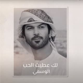 اغنية لك عطيت الحب الوسمي بالكلمات كلمات اغنية لك عطيت الحب الوسمي مكتوبة كاملة