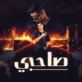 كلمات مهرجان صاحبي الي بحبه وقولت عليه اخويا وزميلي فارس سكر مكتوبة كاملة كلمات مهرجان صاحبي الي بحبه وقولت عليه اخويا وزميلي فارس سكر مكتوبة كاملة