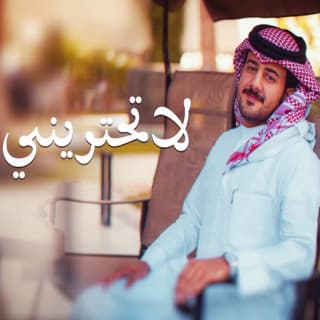 اغنية لاتحتريني حمزه العزي بالكلمات كلمات اغنية لاتحتريني حمزه العزي مكتوبة كاملة